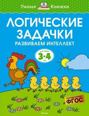Логические задачки. Развиваем интеллект (для детей 3-4 лет) (мягк.обл.)