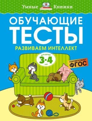 Обучающие тесты. Развиваем интеллект (для детей 3-4 лет) (мягк.обл.)