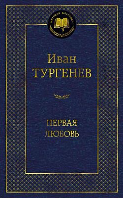 Первая любовь