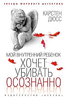 Мой внутренний ребёнок хочет убивать осознанно
