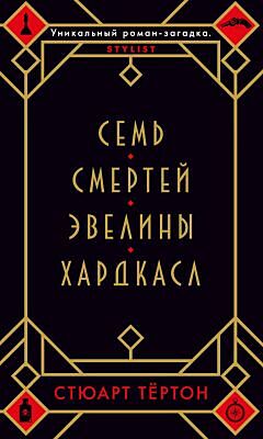 Семь смертей Эвелины Хардкасл  (мягк.обл.)