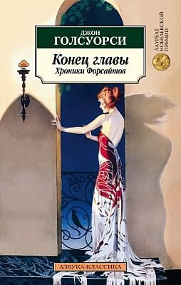 Конец главы. Хроники Форсайтов (мягк.обл.)