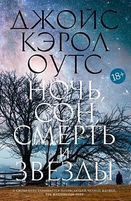 Ночь, сон, смерть и звезды