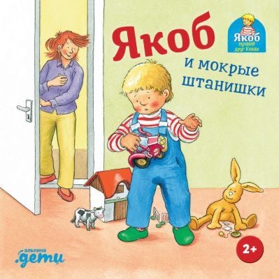 Якоб и мокрые штанишки (книжка-картонка)