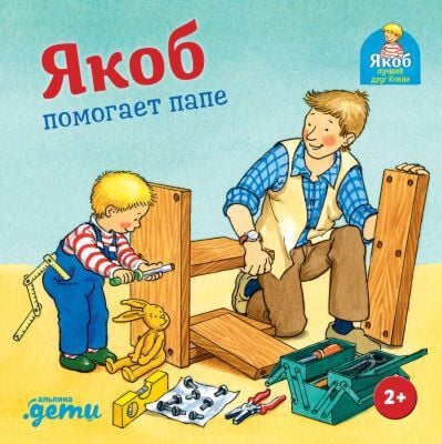Якоб помогает папе (книжка-картонка)