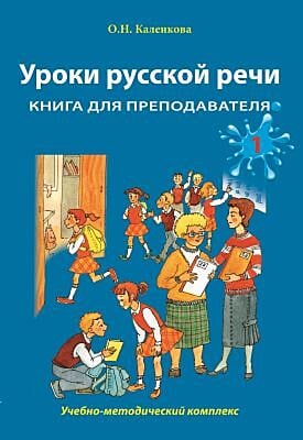 Уроки русской речи. Книга для преподавателя. Часть 1  (мягк.обл.)