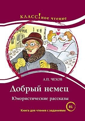 Добрый немец. Книга для чтения с заданиями (В1) (мягк.обл.)
