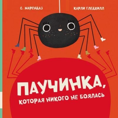Паучинка, которая никого не боялась