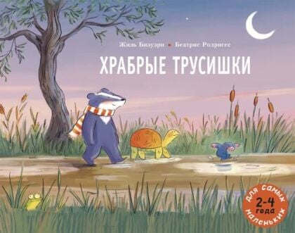 Храбрые трусишки (мягк.обл.)
