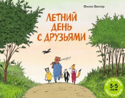 Летний день с друзьями (мягк.обл.)