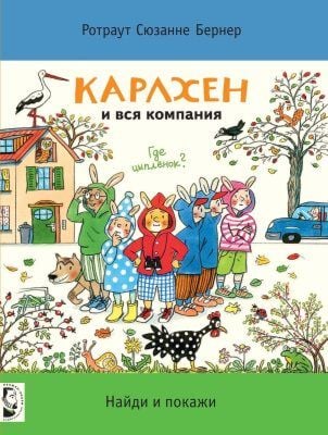 Карлхен и вся компания. Найди и покажи