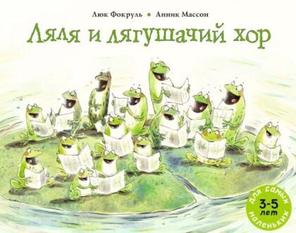 Ляля и лягушачий хор (мягк.обл.)