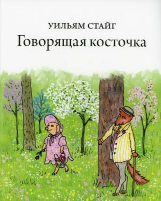 Говорящая косточка (мягк.обл.)