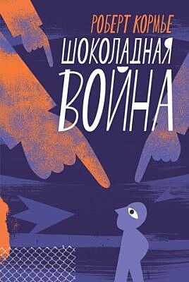 Шоколадная война