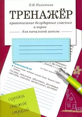 Тренажёр. Правописание безударных гласных в корне (для начальной школы) (мягк.обл.)