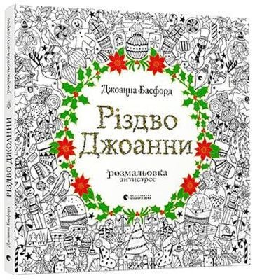 Різдво Джоанни