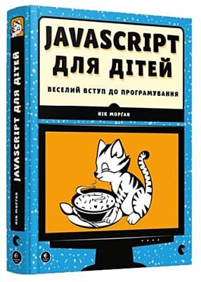 Javascript для дітей