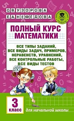 Полный курс математики. 3 класс. Все типы заданий, все виды задач, примеров, уравнений, неравенств (мягк.обл.)