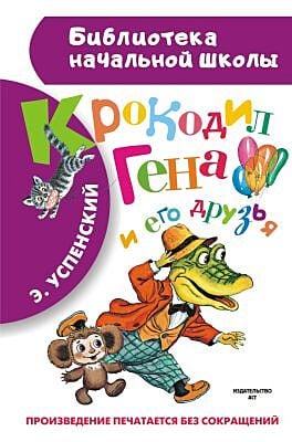 Крокодил Гена и его друзья (Библиотека начальной школы)