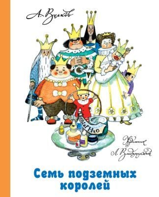Семь подземных королей (илл. Л. Владимирский)