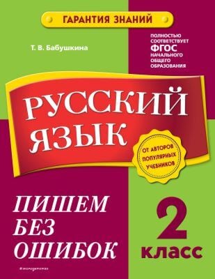 Русский язык. 2 класс. Пишем без ошибок (мягк.обл.)