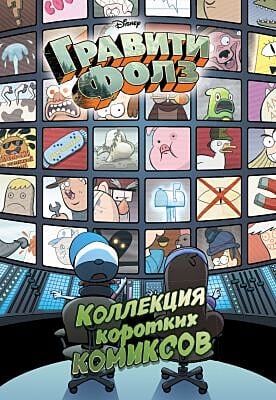 Гравити Фолз. Коллекция коротких комиксов (мягк.обл.)