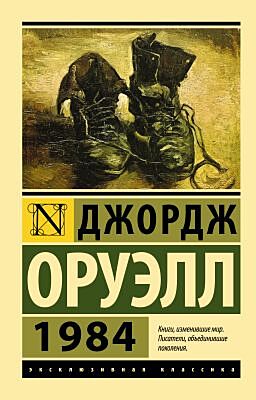 1984 (Эксклюзивная классика, новый перевод) (мягк.обл.)