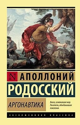 Аргонавтика (мягк.обл.)
