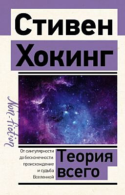 Теория Всего (мягк.обл.)