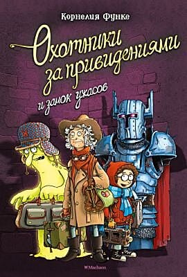 Охотники за привидениями и замок ужасов