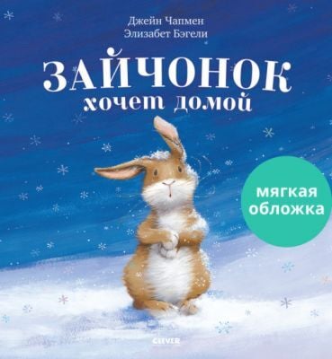 Зайчонок хочет домой (мягк.обл.)