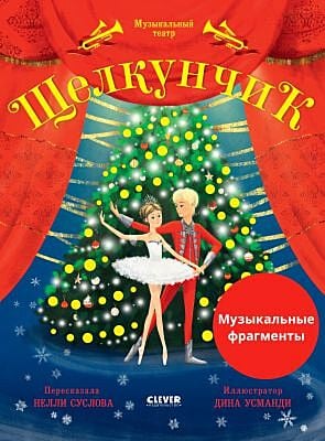 Музыкальный театр. Щелкунчик