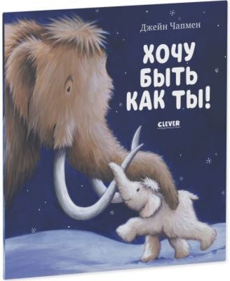 Хочу быть как ты! (мягк.обл.)