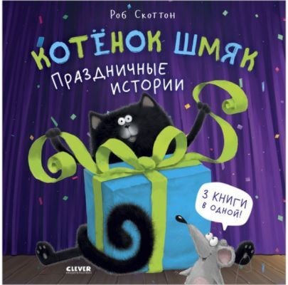 Котёнок Шмяк. Праздничные истории