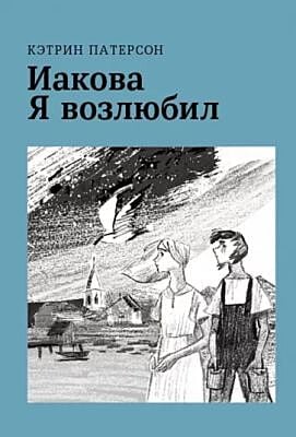 Иакова Я возлюбил