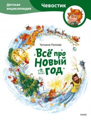 Всё про Новый год. Детские энциклопедии с Чевостиком