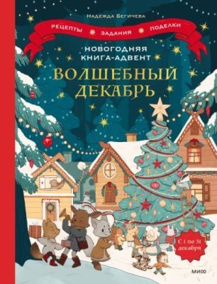 Волшебный декабрь. Новогодняя книга-адвент. Рецепты. задания. поделки. С 1 по 31 декабря