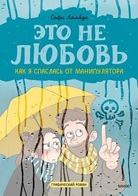 Это не любовь. Как я спаслась от манипулятора (мягк.обл.)