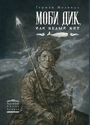 Моби Дик (илл. А. Ломаев. изд. Лорета)
