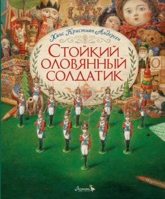 Стойкий оловянный солдатик  (изд. Лорета, илл. А. Ломаев)