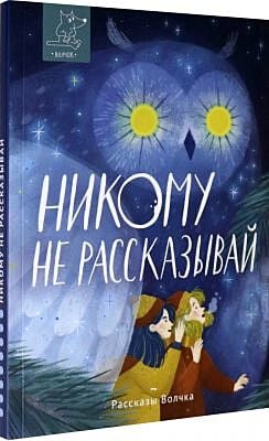 Никому не рассказывай (мягк.обл.)