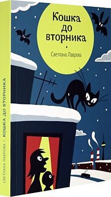 Кошка до вторника (мягк.обл.)