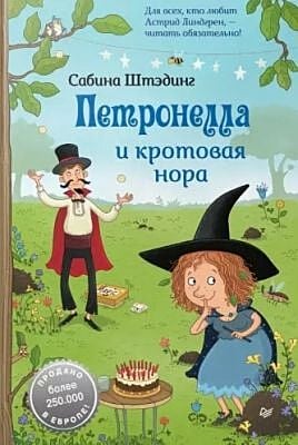 Петронелла и кротовая нора