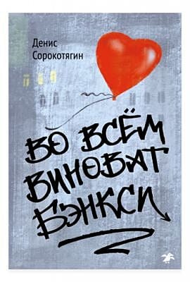 Во всём виноват Бэнкси
