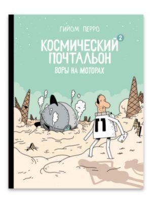 Космический почтальон — 2. Воры на моторах (мягк.обл.)