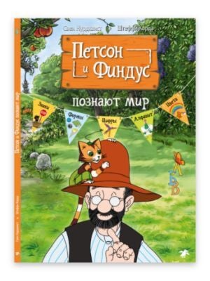 Петсон и Финдус познают мир (мягк.обл.)