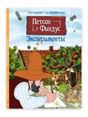 Петсон и Финдус. Эксперименты (мягк.обл.)
