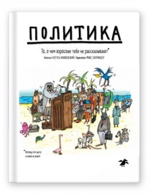 Политика. То, о чём взрослые тебе не рассказывают