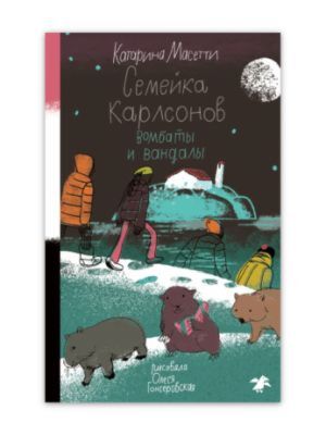 Семейка Карлсонов. Вомбаты и вандалы