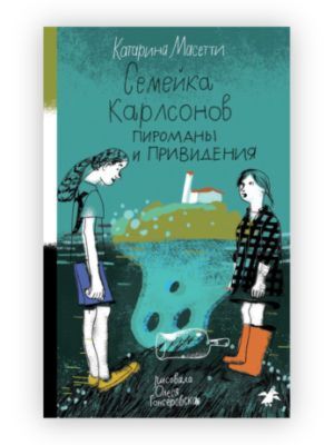 Семейка Карлсонов. Пироманы и привидения